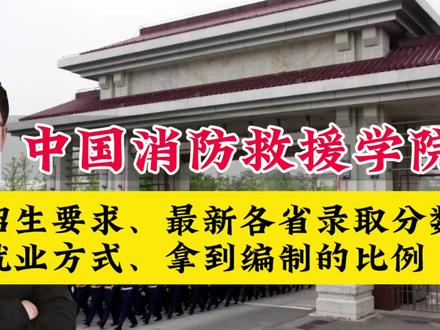 毕业直接拿编制?中国消防救援学院招生、就业、最新录取分数解读 #高考志愿 #军校