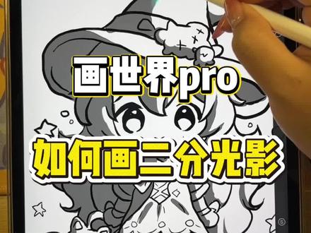 画世界Pro,60秒教会学会二分光影#插画 #板绘 #素材 #画画 #一起学画画
