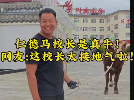 六一儿童节,给孩子们一份特别的仪式感✨亲自把“牛气”拉到校门口,祝仁德学子:身体壮如牛,学习牛到家,快乐没尽头!