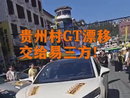 贵州村GT漂移交给易三方!“赛道大师”腾势Z9GT带你圆梦 贵州村GT还是太全面了,这种漂移赛事竟然偷偷举办了十五届,前面十四届都签保密协议了嘛。警车开道,合法漂移,这个氛围,这个场面,不说是贵州还以为是弗罗里达州。这一届作为贵州村GT的巡展首车腾势Z9GT本身就非常适合漂移,云辇智能空气车身控制系统+路面预瞄2.0,对四轮减振器控制精度达到毫安级微电流控制,让车辆在侧倾时前后轮载荷转移一致,即使在极限状态下每个轮子都不离地。贵州“村GT”中可以说别人在靠技术漂移,而腾势Z9基本全靠科技。作为全球唯一整车智能控制技术平台,易三方基于三电机独立驱动技术、后轮双电机独立转向技术、VMC整车运动控制技术、全系 CTB电池车身一体化技术四大核心技术,不仅打造多项全球首创与全球领先的功能。腾势Z9GT还搭载全球首创CTB纯电插混双平台,拥有近千匹马力超越12缸,3秒级的百公里加速,在拥有极致操控性能的同时还拥有极致转向、圆规掉头、易三方泊车、低附路面增稳系统、智能蟹行五大标志性核心功能。这一次腾势Z9GT不仅成为闪耀“村GT”, 还是首款新能源车与国民汽车文化赛事的强强联合,也让观众看到新能源性能车走入国民赛事的潜力。#村GT #贵州村GT #腾势z9gt #漂移