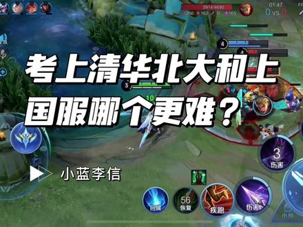 考上清华北大和上国服到底哪个更难?