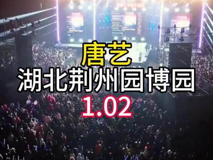 唐艺湖北荆州园博园户外直播精彩花絮完整版回顾分享#表演 #舞蹈 #音乐 #唐艺大舞台 @抖音创作者大会 @🌈唐艺(1-3号晚7点荆州园博园户外)