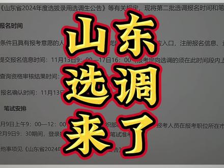 山东第二批选调,常规选调,定向选调
什么时候考试
#山东省考 #考公 #公考上岸 #山东选调生 #抖音创作者广告分成计划