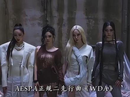如今AESPA,已经不需要一首符合主流审美的歌曲 #aespa #权志龙 #aespa回归 #kpop #柳智敏