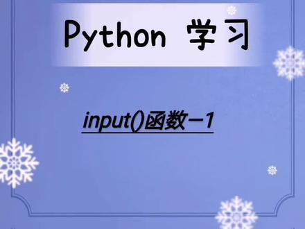 python—input函数
