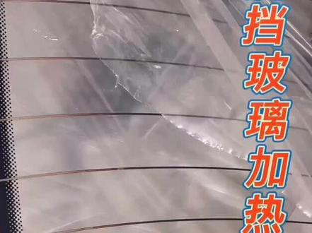 #有车一族 #福耀玻璃 #同城热点 电加热丝焊接法@DOU+小助手