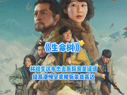 林培生送多杰去医院竟是谎话结局凄惨全家被斩杀成高达#生命树