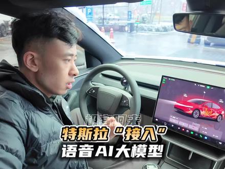 特斯拉车机语音接入AI大模型,手机不解锁也能用!#特斯拉 #豆包 #AI #极客阿来 #特斯拉车主百科