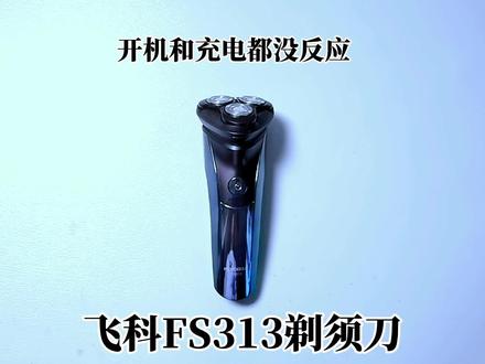 飞科FS313剃须刀开机充电都没反应,原来是用错了充电线烧电路技 #刮胡刀 #飞科科技生活 #飞科剃须刀 #剃须刀 #剃须刀推荐 #剃须刀维修