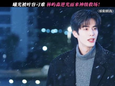 林屿森神级救场! #骄阳似我 #宋威龙 #赵今麦