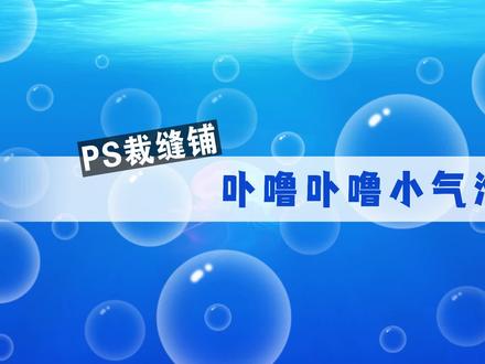 #PS裁缝铺 卟噜卟噜小气泡——透明泡泡好难画?自制画笔试试看吧!#PS技巧