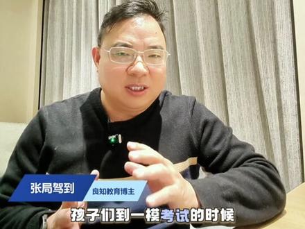 模考来了 高三模考开始了,哪次模考最接近高考?一模对谁更重要?#模考 #高三模考 #高考