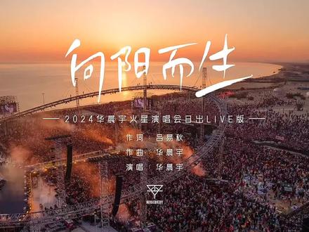 被日出演唱会圈粉了,#向阳而生#华晨宇