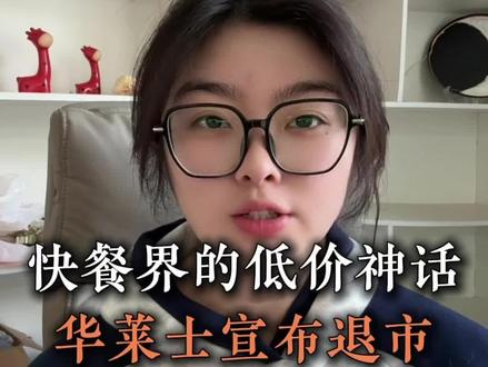 华莱士宣布退市! 你知道吗#外卖运营 #干货分享