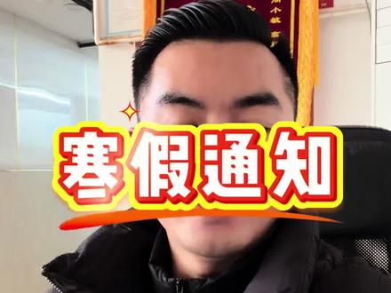 2026年南通中小学期末考试及寒假安排#寒假#期末#南通#放