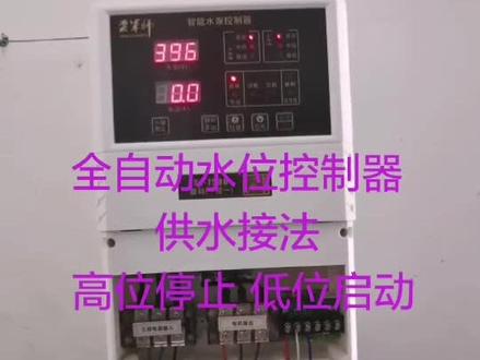 #泵军师水泵智能控制器#水泵 全自动水位控制器,高水位就停止,低水位就启动,抽水再也不用去看着了