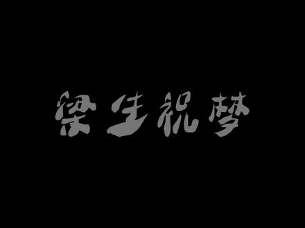 记者:请问您拍这部作品不会后悔吗
闻言梁思喆侧脸看了一眼:为什么会后悔?我拍来渡己不行吗?#配音 #小说 #台风眼 #声控 #梁思喆