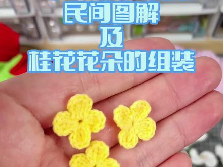 #编织教程 #钩针编织 #钩针图解 #绒花 #爱生活爱编织
#2022北京冬奥会 桂花的组装其实和绣球花的组装是类似的