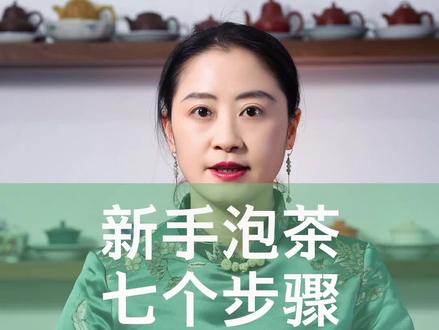 新手泡茶七个步骤,轻松学会,让你从容招待亲朋好友!#茶文化 #茶生活 #茶 #茶知识 #泡茶