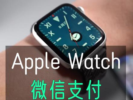 Apple Watch新增支付功能,体验真不错!