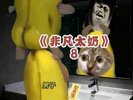《非凡太奶》8#搞笑 #猫meme #猫meme小剧场 #恐怖
