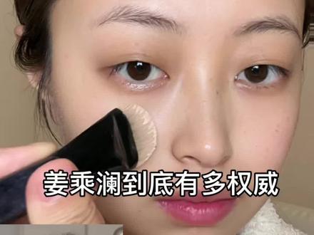 姜乘澜跟练版… #姜乘澜新手化妆教程一看就会 #实用美妆小技巧