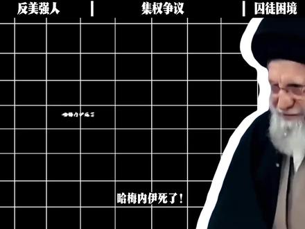 哈梅内伊之死,他的一生是反美强人还是集权神棍? #抖音精选 #全球创作者计划 #青年创作者成长计划 #人文星闪耀计划 #抖音知识年终大赏