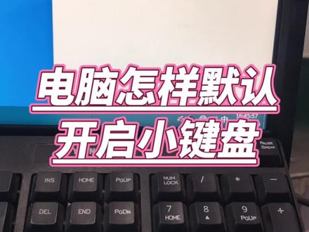电脑怎样默认开启小键盘。 #电脑知识 #电脑小技巧 #计算机 #实用技术分享 #电子爱好者