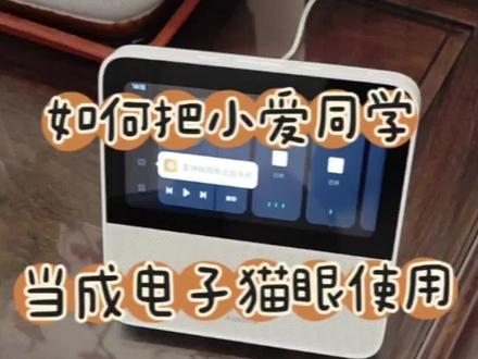 将带屏幕小爱同学当成电子猫眼使用的设置教程#智能家居 #小爱语音 #全屋智能 #小爱同学 #教程