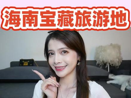 海南本地人才知道的宝藏旅游地!人少景美还不用花qian!长假要冲的姐妹赶紧马住!#旅游 #国庆 #旅游攻略 @DOU+小助手