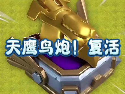天鹰火炮!复活!(2X2格的小挂件,还是那个味道)#部落冲突