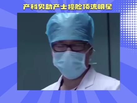 产科男助产士撞脸顶流明星 #青年创作者成长计划