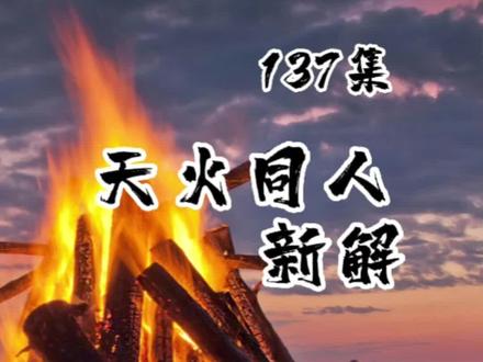 天火同人,走向大同#易学智慧 @DOU+小助手 @抖音小助手