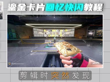鎏金卡牌回忆快闪教程 他来啦 快给你女朋友做起来吧! #剪映 #抖音