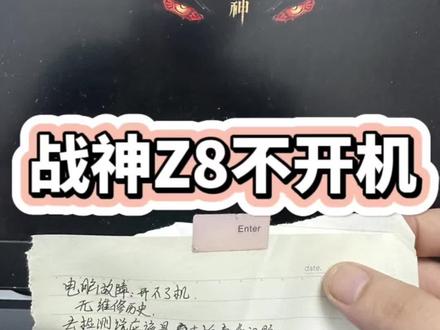 神舟战神Z8开机键盘灯亮,屏幕黑屏,当地修不了寄过来成功修好#芯片级维修 #战神笔记本维修#战神z8开机黑屏