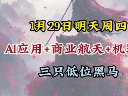 1月29日明天周四 #热点 #商业航天 #知识 #干货 #财经