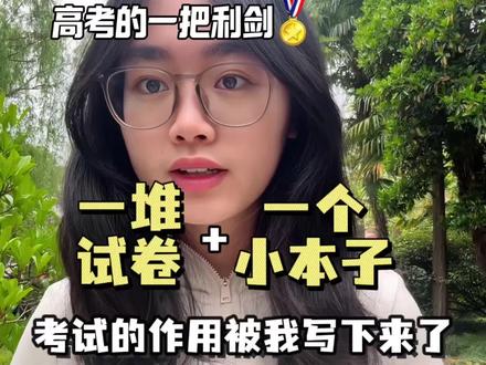 高考前一个月,我用一个本子,校排名冲进前十 #高考 #考前冲刺 #考试 #学习方法 #青年创作者成长计划