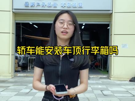 嘿 没想到吧,轿车也能装车顶行李箱哦。#车顶行李箱#轿车 #探路者