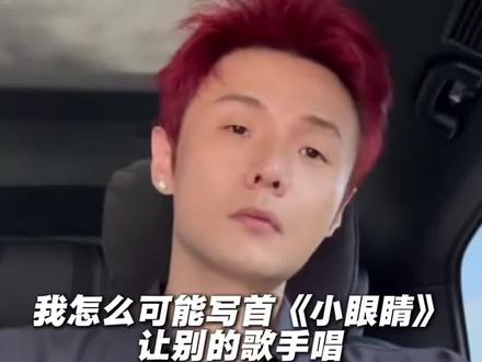 李荣浩回应《小眼睛》被指抄袭,“我没有抄袭!!我怎么可能写了首《小眼睛》让别的歌手唱”,并强调“不关单依纯粉丝的事” #李荣浩 #小眼睛 #抄袭