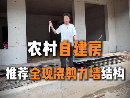 农村建房新工艺,主体全部用C30混凝土浇筑,结实稳固 #自建房 #农村自建房 #全现浇剪力墙 #别墅设计 #施工现场实拍