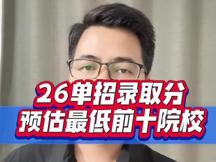 26单招录取分数线预估最低的前十所院校#广西单招 #广西单招录取分数线 #广西单招上岸 #广西单招志愿填报