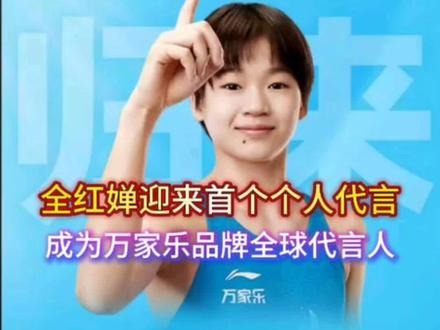 全红婵#明星代言万家乐#老品牌值得信赖 #万家乐热水器 @抖音小助手