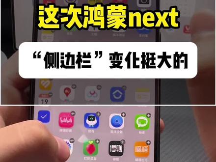 鸿蒙Next 5.0.0.107版“侧边栏”大改 终于可以自定义了,侧边栏打开方式不一样#鸿蒙next #harmonyos #纯血鸿蒙 #华为 #数码科技