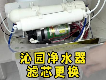 沁园净水器滤芯更换#净水器 #净水器滤芯 #家庭健康饮水 #净水器知识 #值得信赖的品质