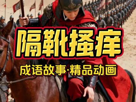 成语故事《隔靴搔痒》,主页看更多精品原创动画故事! 中外童话故事,动画故事,绘本故事,寓言故事,民间故事,3-6岁儿童动画视频,成语故事6-12周岁,成语故事300个视频完整版,100个成语故事,儿童睡前故事格林童话,成语故事寓言故事,启蒙小故事,成语故事3-6岁,小儿睡前故事,故事书3-6岁睡前故事,3-6岁儿童启蒙早教益智,幼儿早教0-3岁早教启蒙,0到3岁早教启蒙动画片推荐,4-6岁儿童启蒙早教,3-6岁儿童启蒙早教益智,寓言成语故事,成语故事动画,儿童成语故事推荐,有趣的成语故事书6-12周岁,儿童睡前小故事,情绪管理,动画寓言故事,3-6岁睡前故事,儿童睡前故事,益智早教,3到6岁儿童益智早教动画,绘本书推荐,6到12岁有声版文字版,有趣的幼稚的故事,儿童早教益智动画,7-12岁原创儿童益智早教故事动画,4-6岁幼少儿童有趣的晚安绘本,小故事读物,小故事大道理,绘本故事,童话故事,亲子阅读,语言表达能力,家庭教育,孩子教育,育儿,儿童故事大全,家长必读,小孩子爱看的小视频、儿童爱看的小视频、儿童爱看的小视频、0一3岁动画片早教、1到3岁儿童早教视频、儿童启蒙早教益智动画片、幼儿启蒙教育、启蒙教育、3岁到7岁儿童早教、0到3岁婴幼儿早教、儿童早教益智动画、0到6岁幼儿早教 寓言故事,启蒙小故事,绘本故事,动画故事,动画片,幼儿启蒙,孩子动画
科学育儿知识科普、让宝宝开口说话、孩子成长知识分享、绘本故事、值得一看的绘本故事、正确的引导孩子方法、育儿知识分享、新手爸妈必看的育儿知识#睡前故事#成语故事#童话故事#儿童睡前故事#2025ai年终大赏