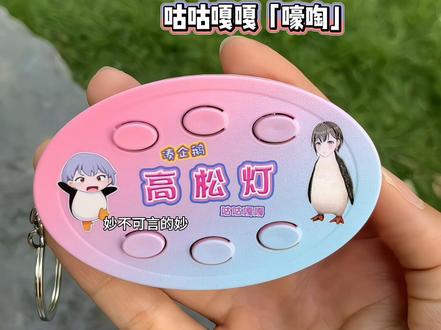 你是凑企鹅!#高松灯 #mygo #咕咕嘎嘎 #凑企鹅