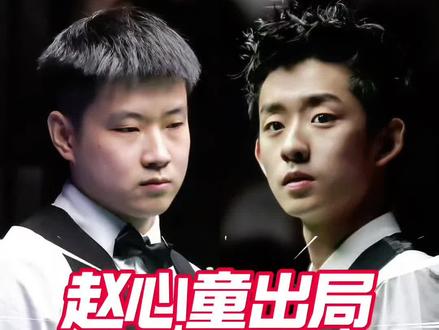 2026斯诺克玉山世界公开赛16进8晚场战绩出炉!#赵心童vs加里威尔逊 #玉山斯诺克世界公开赛 #斯诺克 #赵心童