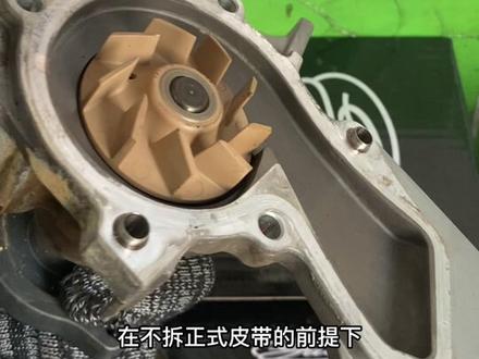 福克斯1.5T水泵异响 更换水泵正常得拆装正时皮带需要正时工具校对 在不拆皮带的前提下做好记号 也可以更换水泵 定期更换防冻液也是有必要的避免有些零部件提前老化损坏 #每天一个用车知识