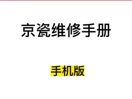 今天更新了京瓷的维修手册,第一时间来同大家分享了,大家可以关注公众号,复印机维修小帮手,可以方便快捷的查询施乐,奥西,京瓷,柯美,佳能,理光等复印机的,维修故障代码,拆装零件,画质问题,都可以自己解决#图文快印 #图文设备 #柯美复印机 #数码快印 #复印机租赁