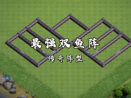 最强双鱼阵! #部落冲突 #部落冲突逆光 #游戏